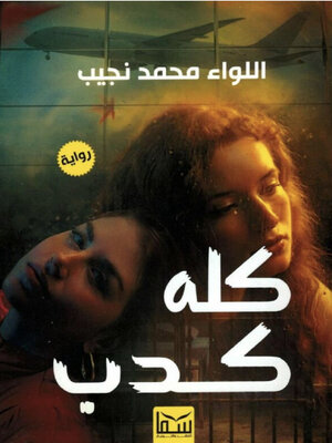 cover image of كله كدب